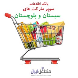 تصویر بانک اطلاعات سوپرمارکت های استان سیستان و بلوچستان